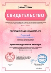 Свидетельство об участии в вебинаре «Активизация познавательной деятельности обучающихся посредством интегрированного